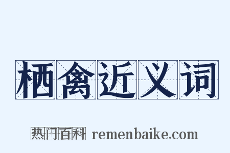 栖禽近义词是什么意思的图片